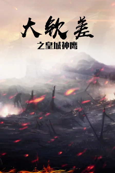 大钦差之皇城神鹰
