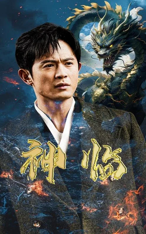 神临