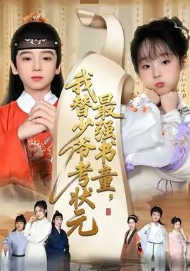 最强书童，我替少爷考状元