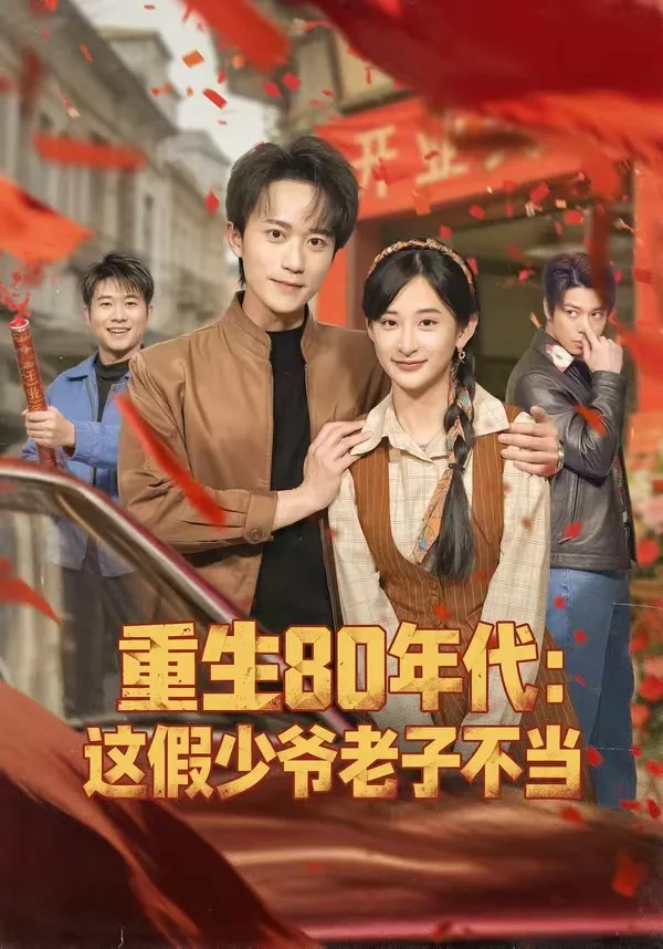 重生80年代:这假少爷老子不当