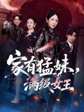 家有猛妹,满级女王
