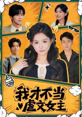 我才不当虐文女主