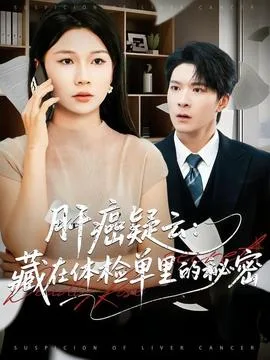 肝癌疑云:藏在体检单里的秘密