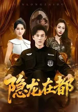 隐龙在都
