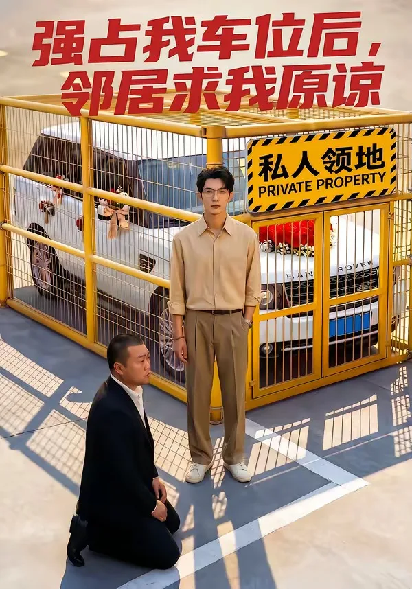 强占我车位后,邻居求我原谅