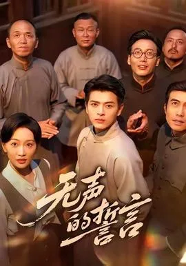 无声的誓言