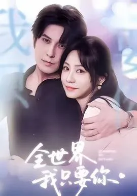 全世界我只要你