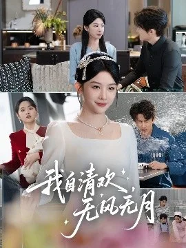 我自清欢,无风无月