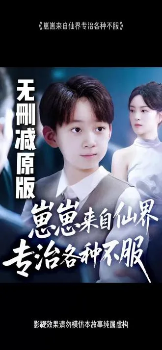 崽崽来自仙界专治各种不服