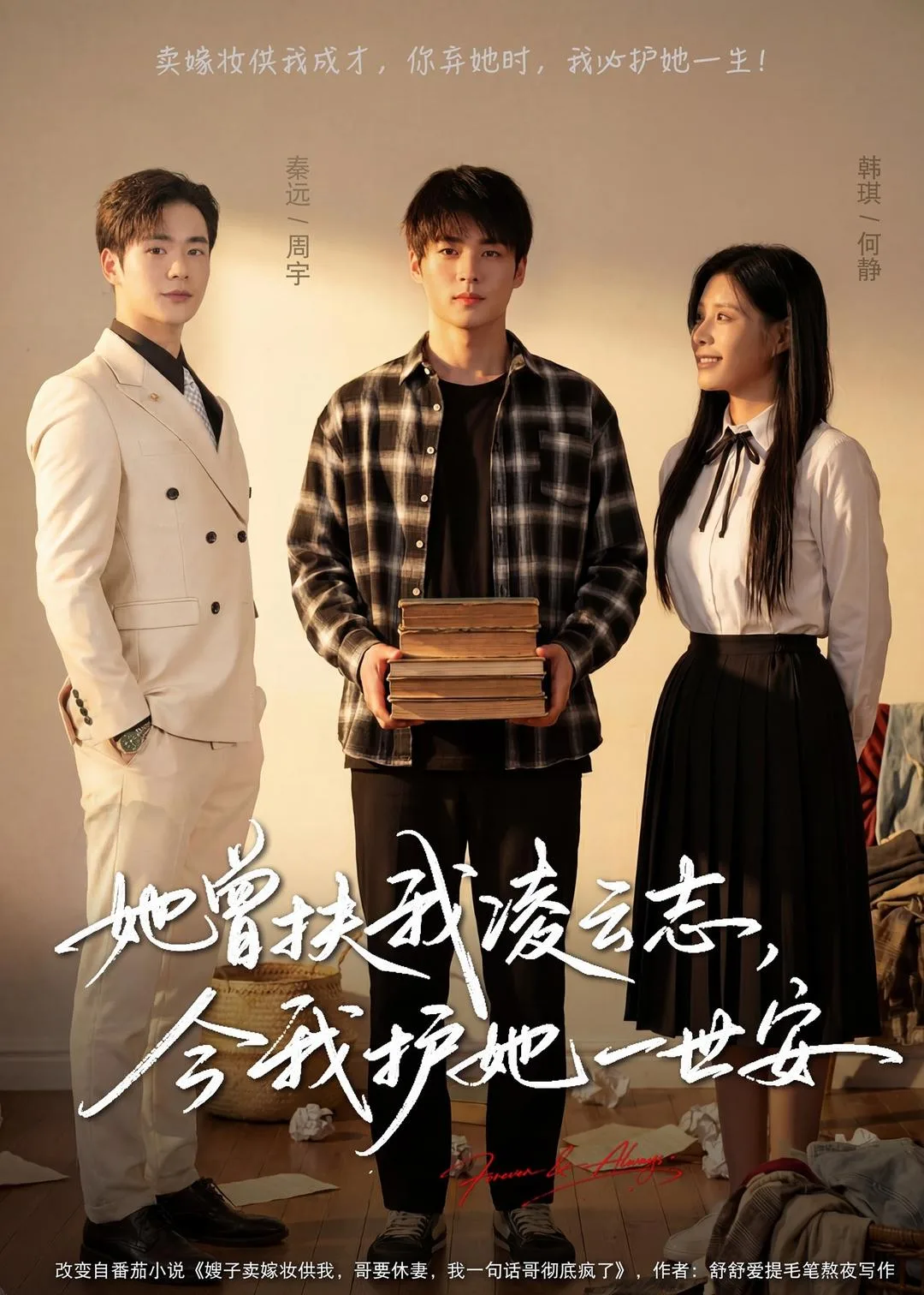 她曾扶我凌云志,今我护她一世安