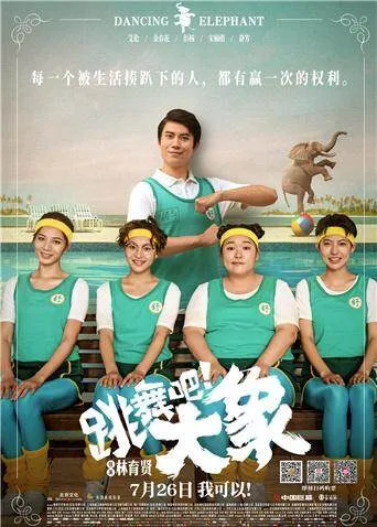 跳舞吧!大象