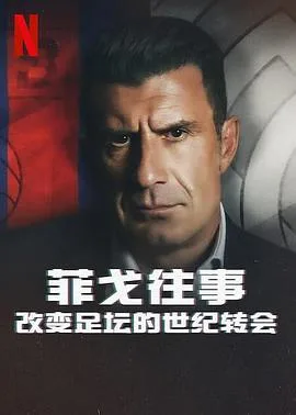 菲戈往事:改变足坛的世纪转会
