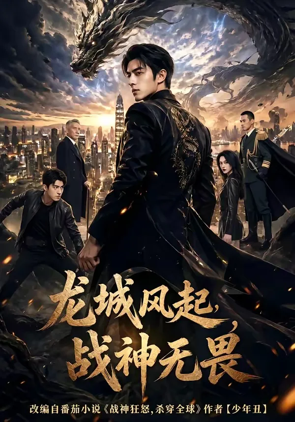 龙城风起,战神无畏