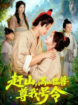 赶山，满山猛兽尊我号令