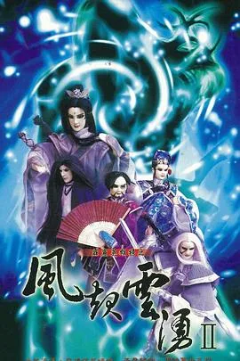 霹雳英雄榜之风起云涌二