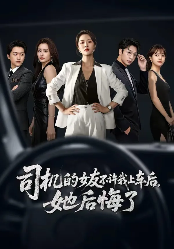 司机的女友不许我上车后,她后悔了