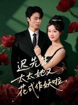 迟先生，太太她又花式作妖啦