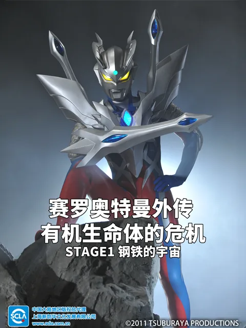 赛罗奥特曼外传有机生命体的危机:STAGE1钢铁的宇宙中文配音