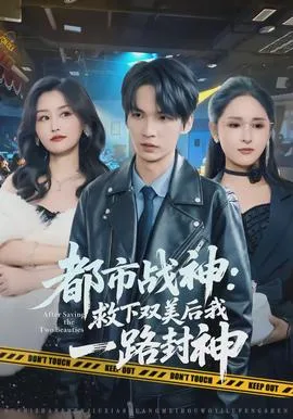 都市战神:救下双美后我一路封神