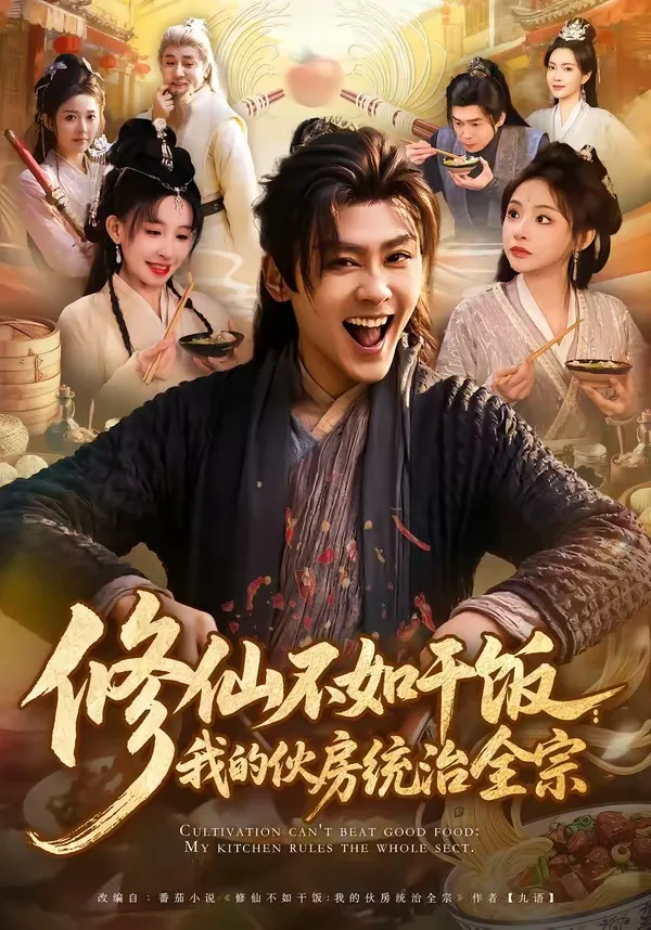修仙不如干饭：我的伙房统治全宗（短剧）