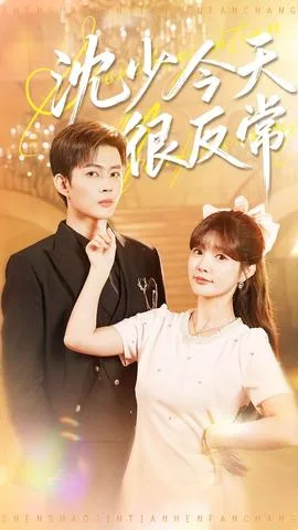 沈少今天很反常