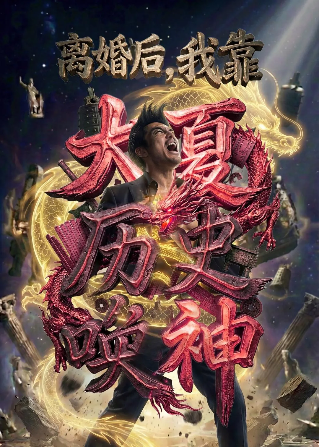 离婚后,我靠大夏历史唤神